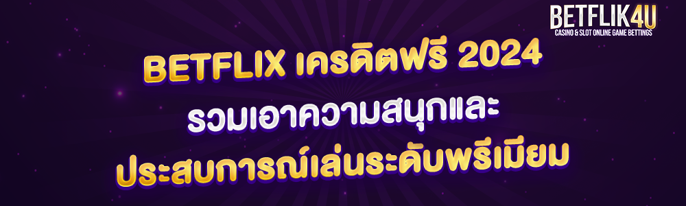 betflix เครดิตฟรี