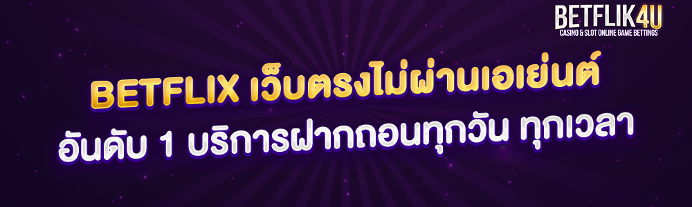 betflix เว็บตรงไม่ผ่านเอเย่นต์