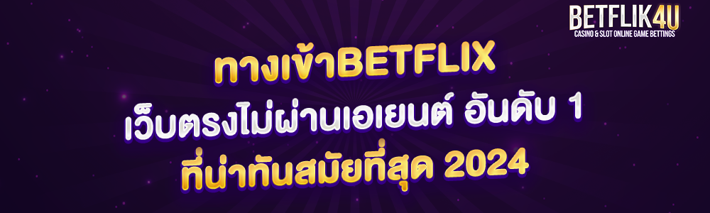 ทางเข้าbetflix